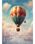 Щастие в кутия: 49 стъпки към промяната