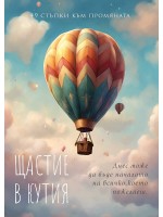 Щастие в кутия: 49 стъпки към промяната