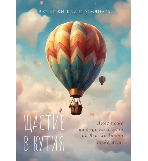 Щастие в кутия: 49 стъпки към промяната