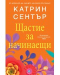 Щастие за начинаещи (СофтПрес)