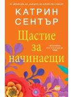 Щастие за начинаещи (СофтПрес)