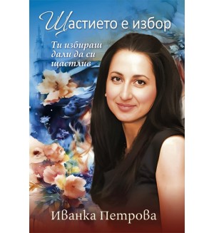 Щастието е избор