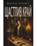 Щастлив край