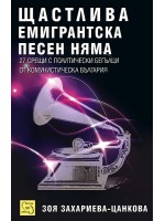 Щастлива емигрантска песен няма