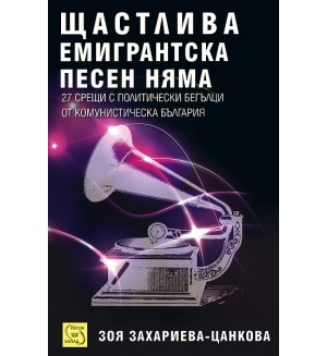 Щастлива емигрантска песен няма