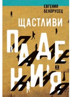 Щастливи падения