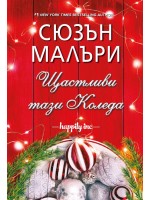 Щастливи тази Коледа