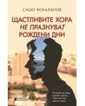 Щастливите хора не празнуват рождени дни