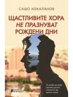 Щастливите хора не празнуват рождени дни