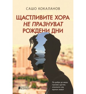 Щастливите хора не празнуват рождени дни