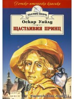 Щастливия принц