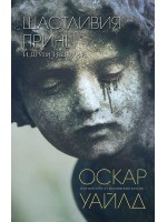 Щастливия принц и други истории