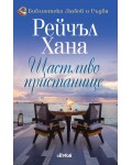 Щастливо пристанище