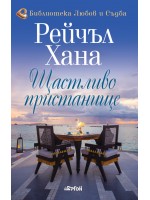 Щастливо пристанище