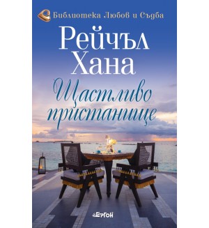 Щастливо пристанище
