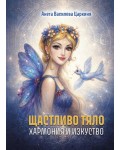 Щастливо тяло: Хармония и изкуство