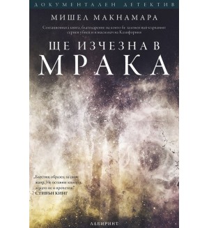 Ще изчезна в мрака