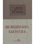 Ще видим Бога както си е