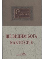 Ще видим Бога както си е