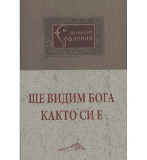 Ще видим Бога както си е