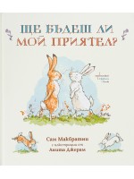 Ще бъдеш ли мой приятел?