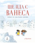 Ще ида с Ванеса - Разказ за една малка добрина