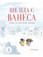 Ще ида с Ванеса - Разказ за една малка добрина