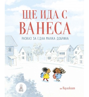 Ще ида с Ванеса - Разказ за една малка добрина