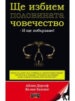 Ще избием половината човечество - и ще побързаме!