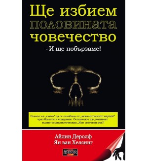 Ще избием половината човечество - и ще побързаме!