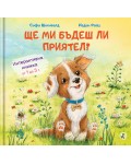 Ще ми бъдеш ли приятел?