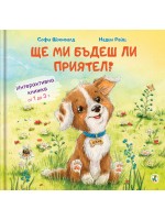 Ще ми бъдеш ли приятел?