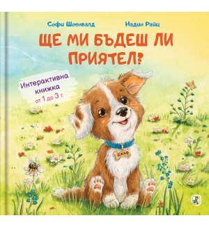 Ще ми бъдеш ли приятел?