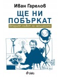 Ще ни побъркат. Вторият живот на написаното