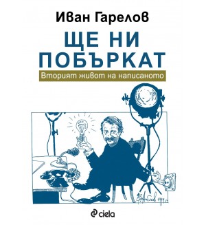 Ще ни побъркат. Вторият живот на написаното