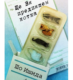 Ще Ви предпишем котка