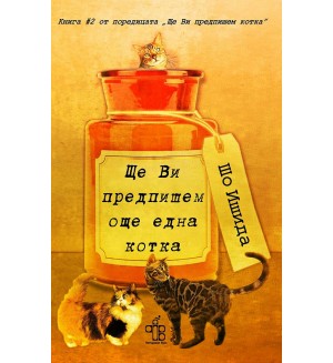 Ще Ви предпишем още една котка (Ще Ви предпишем котка 2)
