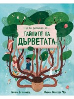 Ще ви разкажа за тайните на дърветата