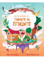Ще ви разкажа за тайните на птиците