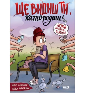 Ще видиш ти, като родиш! Ще видиш ти, като родиш!