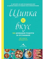 Щипка вкус: 100 домашни рецепти за отслабване