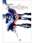 Що е? Що е съвременно? Що е диспозитив? Що е творчески акт? Що е заповед?