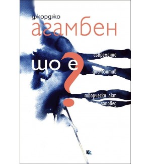 Що е? Що е съвременно? Що е диспозитив? Що е творчески акт? Що е заповед?