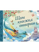 Щом книжка отвориш