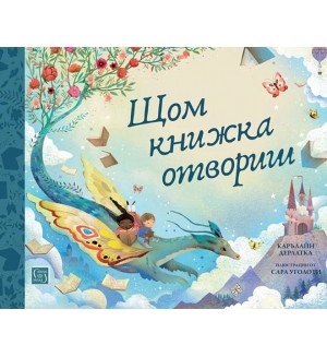 Щом книжка отвориш