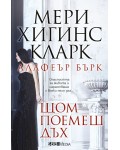 Щом поемеш дъх (СББ Медиа)