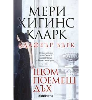 Щом поемеш дъх (СББ Медиа)