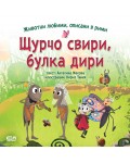 Щурчо свири, булка дири (Животни любими, описани в рими)