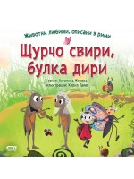 Щурчо свири, булка дири (Животни любими, описани в рими)
