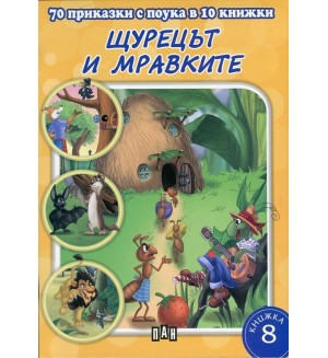 70 приказки с поука в 10 книжки - книжка 8: Щурецът и мравките